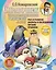 Справочник здравомыслящих родителей. Часть первая. Рост и развитие. Анализы и обследования. Питание. Прививки. — 2210105 — 1