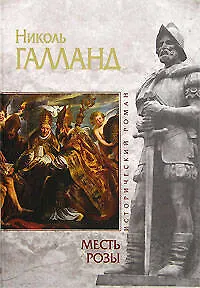 Книга Месть розы (Николь Галланд)