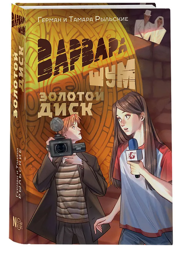 Книга Варвара Шум. Золотой диск (Тамара Рыльская, Герман Рыльский) — 4