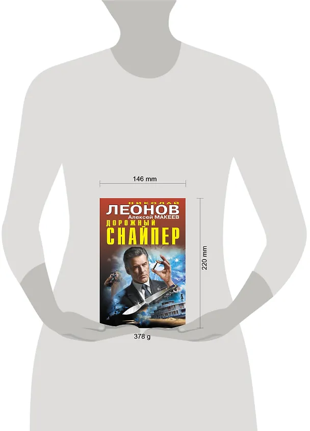 Книга Дорожный снайпер (Алексей Макеев, Николай Леонов) — 5