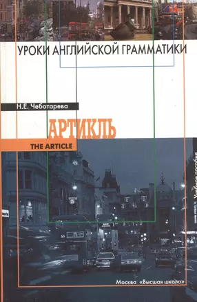 Уроки английской грамматики. Артикль (мягк). Чеботарева Н. (УчКнига) — 2084950 — 1