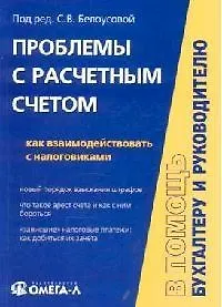 Проблемы с расчетным счетом