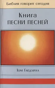 Книга Песни Песней