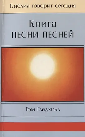 Книга Книга Песни Песней ()