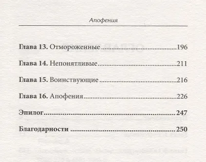 Книга Апофения (Александр Панчин) — 4