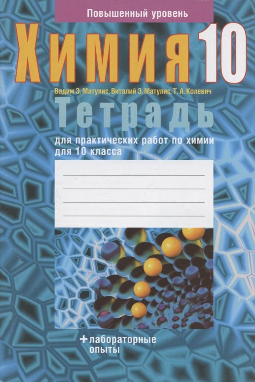 Химия. 10 класс. Тетрадь для практических работ (повышенный уровень)