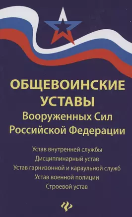 Общевоинские уставы Вооруженных Сил РФ:ред.21 г.дп — 2864986 — 1