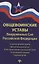 Общевоинские уставы Вооруженных Сил РФ:ред.21 г.дп — 2864986 — 1