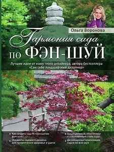 Гармония сада по фэн-шуй (Роскошный сад)