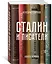 Сталин и писатели. Книга первая — 2650958 — 2