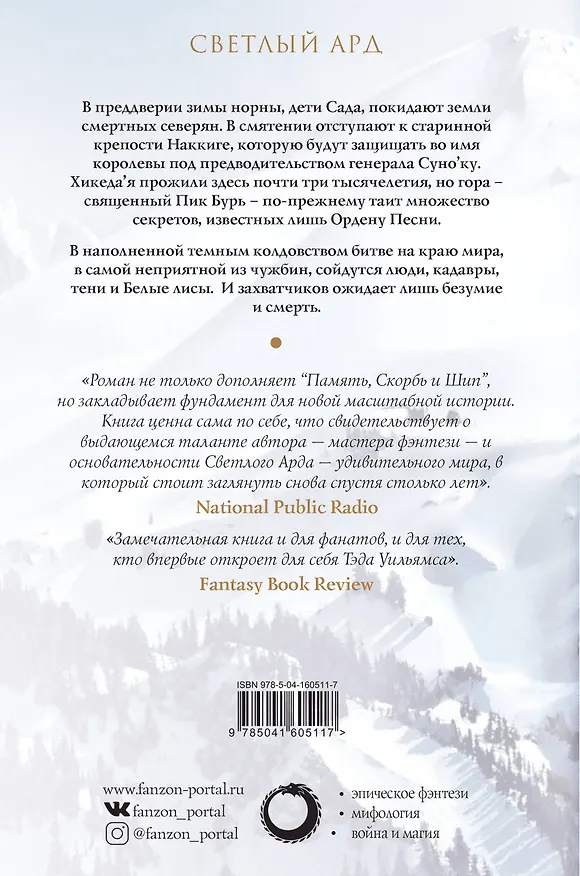 Книга Сердце того, что было утеряно (Тэд Уильямс) — 2