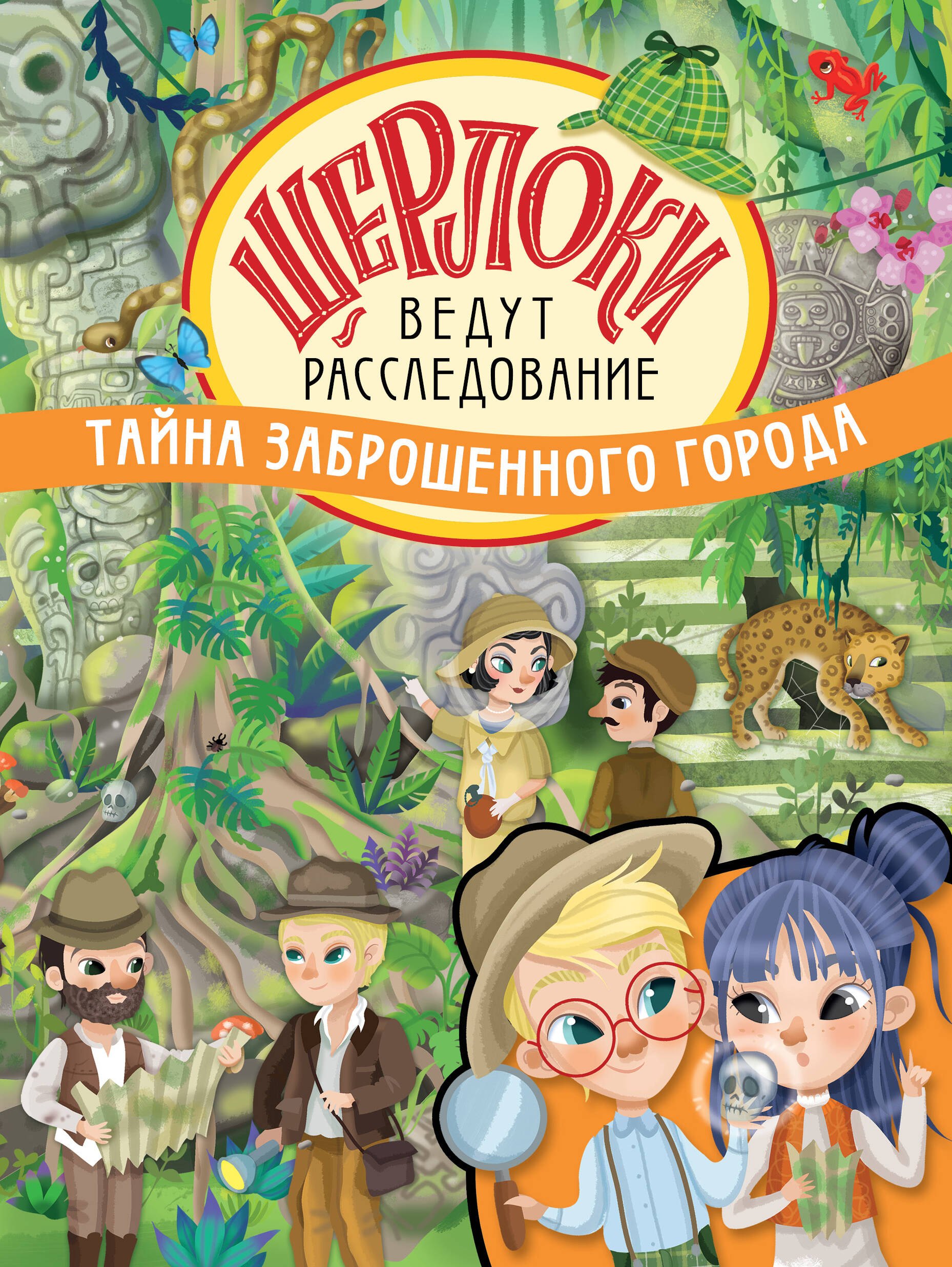 

Тайна заброшенного города. Виммельбух