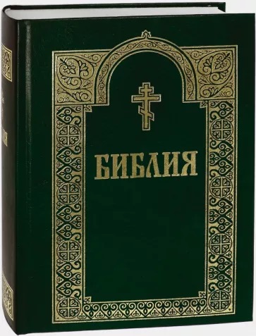 Библия. Книги Священного Писания Ветхого и Нового Завета. 3-е изд