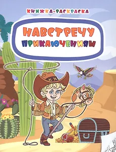 Навстречу приключениям. Книжка-раскраска