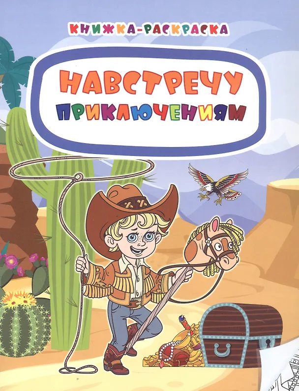 Книга Навстречу приключениям. Книжка-раскраска (Наталья Мамина) — 1