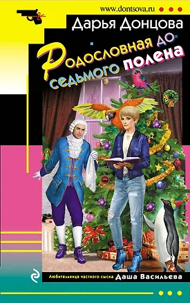 Книга Родословная до седьмого полена (Дарья Донцова)