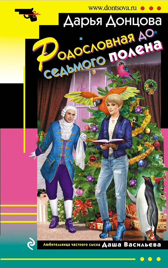 Книга Родословная до седьмого полена (Дарья Донцова) — 1