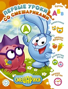 Первые уроки со Смешариками