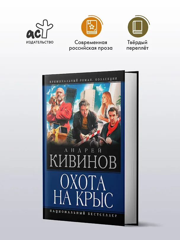 Книга Охота на крыс (Андрей Кивинов) — 4