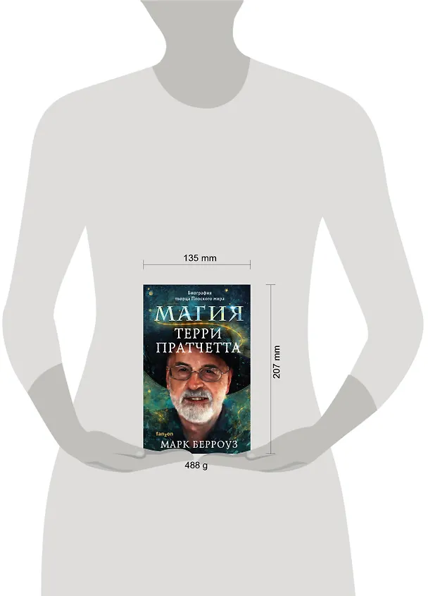 Книга Магия Терри Пратчетта. Биография творца Плоского мира (Марк Берроуз) — 6
