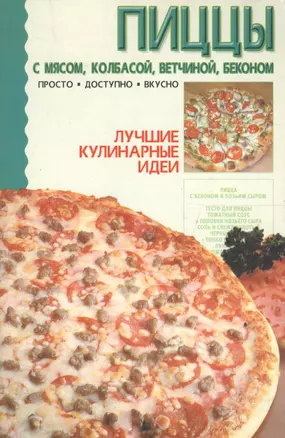 Пиццы:с мясом, колбасой, ветчиной, беконом — 2036250 — 1