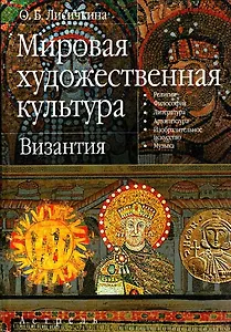 Мировая художественная культура: Византия