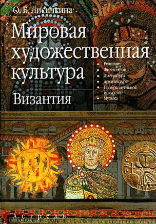 Мировая художественная культура: Византия — 2068416 — 1