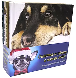 Наши лучшие книги о собаках (комплект из 4 книг) — 2446657 — 1