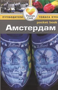 Амстердам: путеводитель