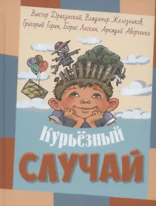 Курьезный случай. Рассказы