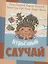 Курьезный случай. Рассказы — 2795098 — 1