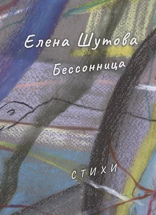 Книга Бессонница (Елена Шутова)