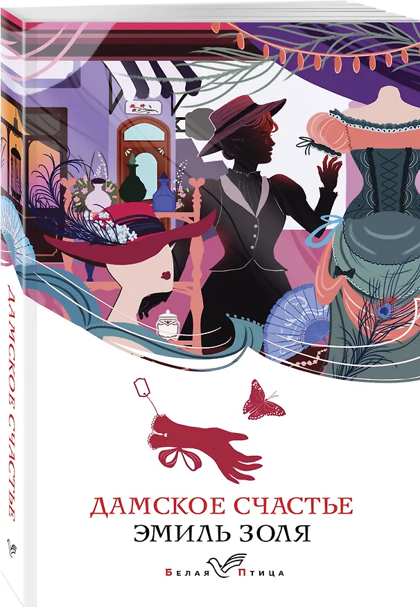 Книга Дамское счастье (Эмиль Золя) — 4