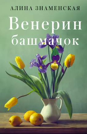 Венерин башмачок — 2920482 — 1