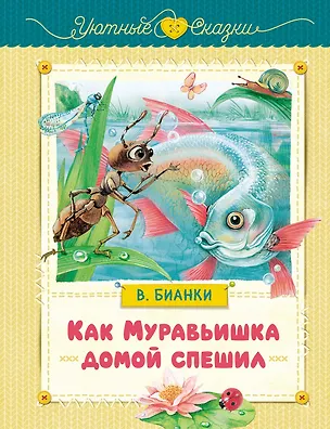 Книга Как Муравьишка домой спешил (Виталий Бианки)