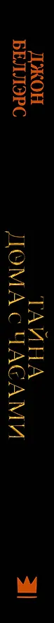 Книга Тайна дома с часами (Джон Беллэрс) — 3