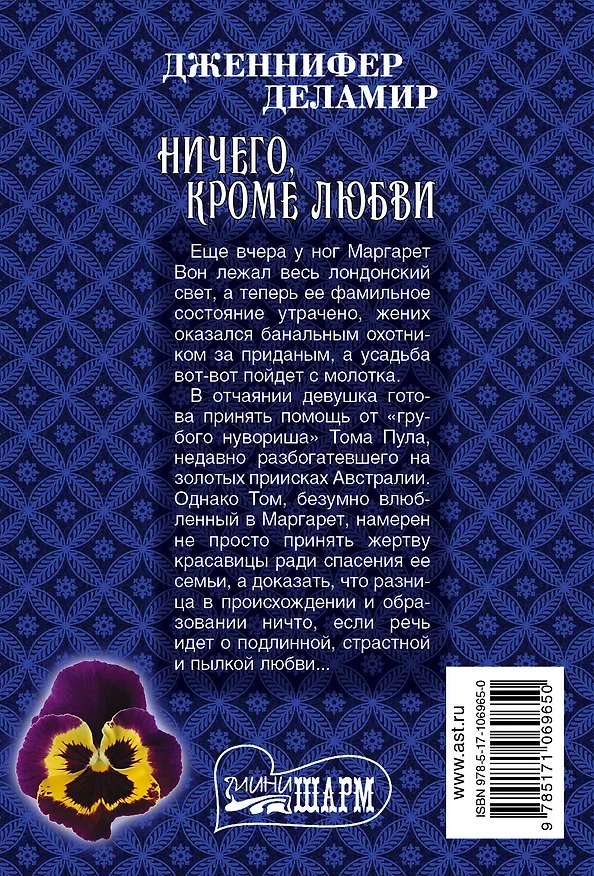Книга Ничего, кроме любви (Дженнифер Деламир) — 2