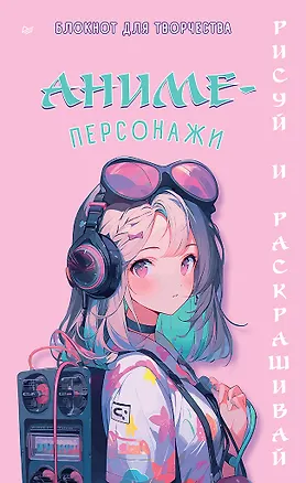 Книга Аниме-персонажи: рисуй и раскрашивай. Блокнот для творчества ()