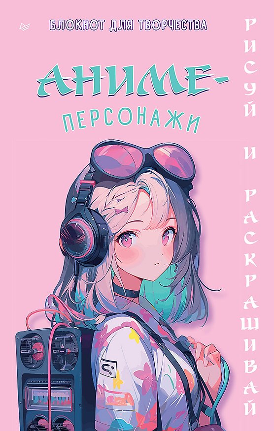 Книга Аниме-персонажи: рисуй и раскрашивай. Блокнот для творчества () — 1