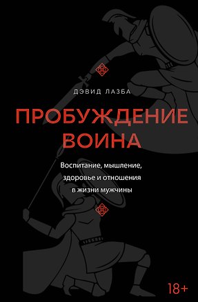 Книга Пробуждение воина. Воспитание, мышление, здоровье и отношения в жизни мужчины (Дэвид Лазба)