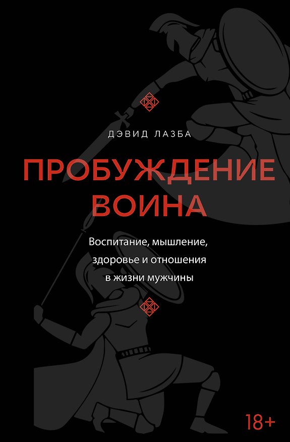 Книга Пробуждение воина. Воспитание, мышление, здоровье и отношения в жизни мужчины (Дэвид Лазба) — 1