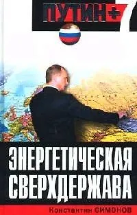 Книга Энергетическая сверхдержава (Константин Симонов) — 1