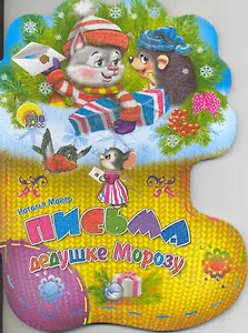 Письма дедушке Морозу / (Носочки) (Читаем детям) (картон). Майер Н. (Проф - Пресс)