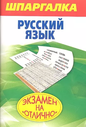 Шпаргалка.Русский язык — 2301495 — 1