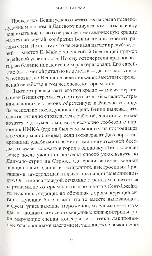 Книга Мисс Бирма (Чармен Крейг) — 5