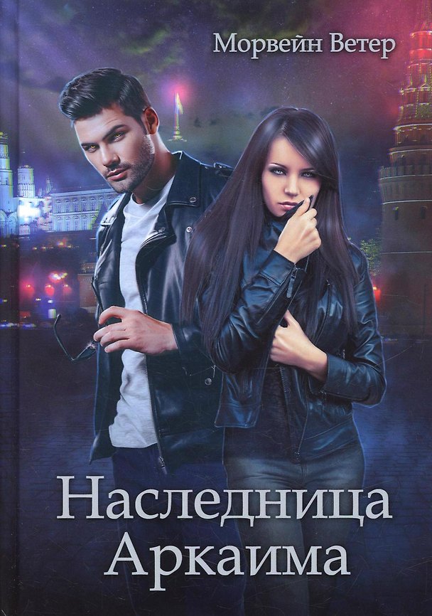 Книга Наследница Аркаима (Морвейн Ветер) — 1