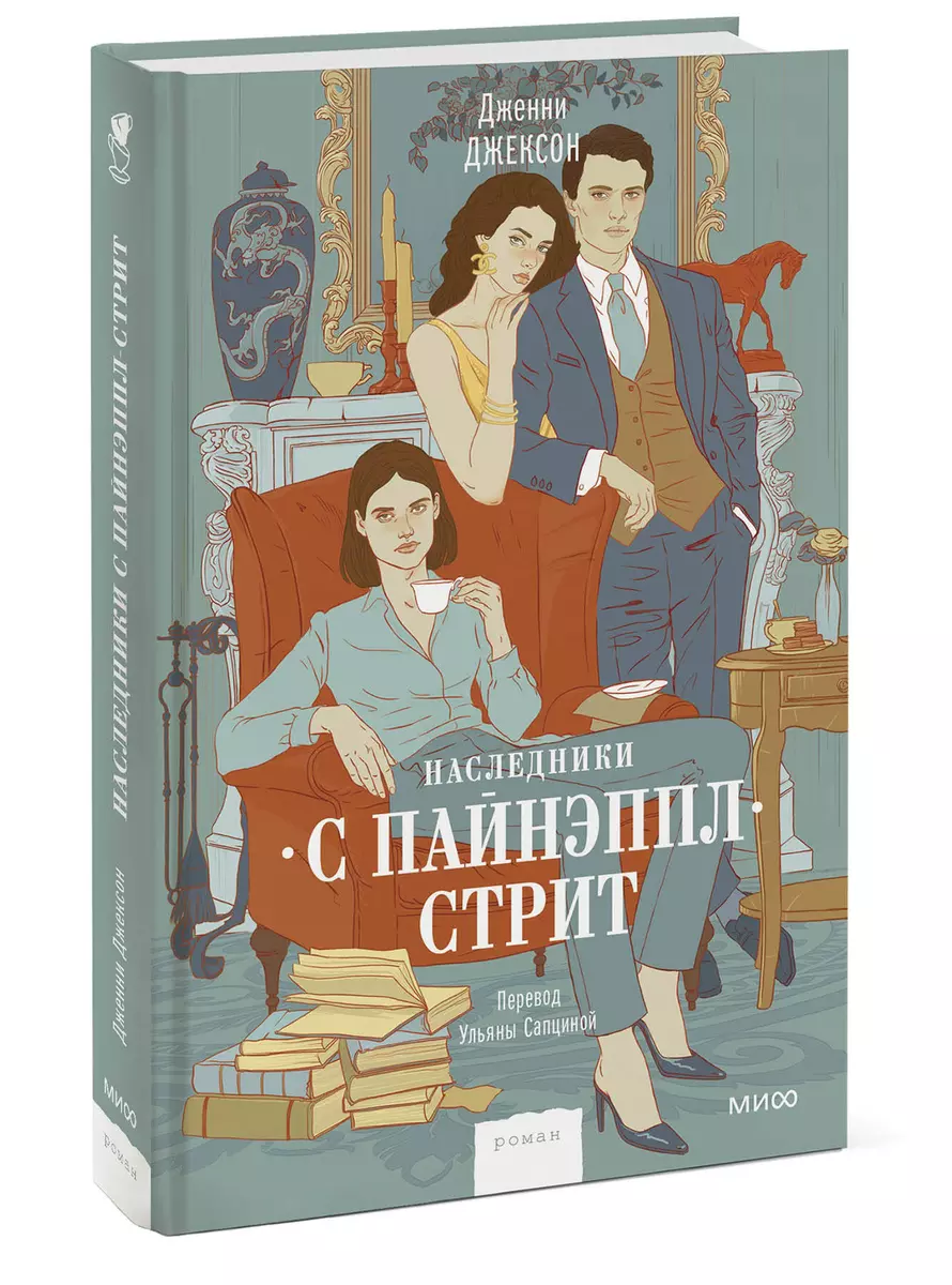 Наследники с Пайнэппл-стрит (Дженни Джексон) - купить книгу с доставкой в  интернет-магазине «Читай-город». ISBN: 978-5-00214-103-6