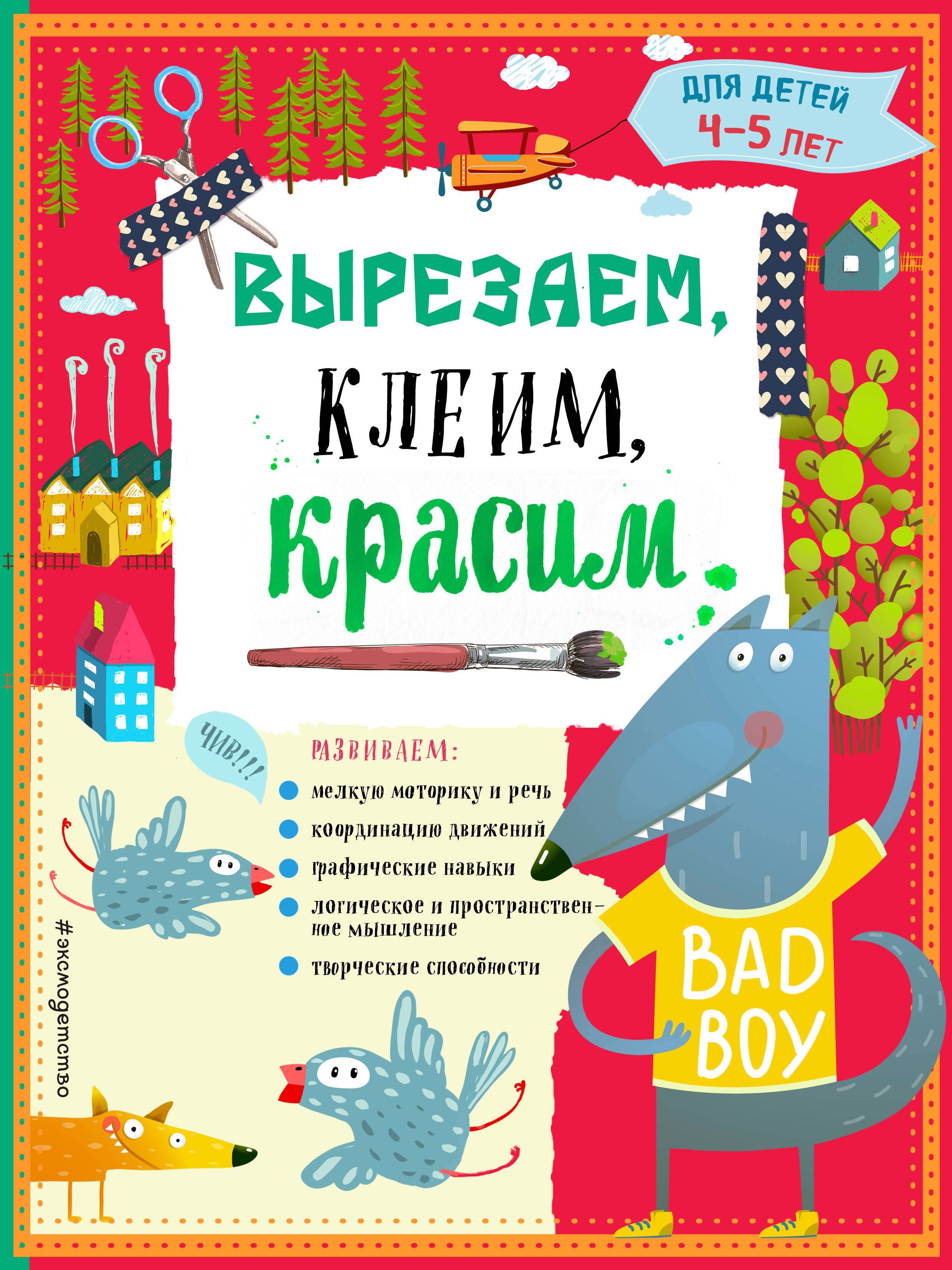 

Вырезаем, клеим, красим. Для детей 4-5 лет