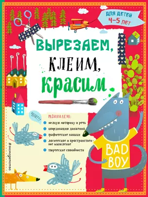 Вырезаем, клеим, красим. Для детей 4-5 лет — 2989919 — 1