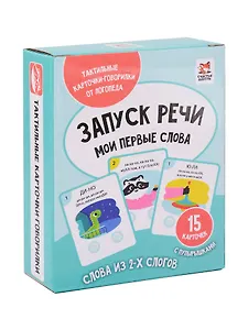 Запуск речи. Мои первые слова. Тактильные развивающие карточки-говорилки